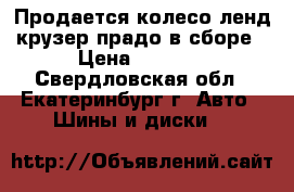 Продается колесо ленд крузер прадо в сборе › Цена ­ 7 000 - Свердловская обл., Екатеринбург г. Авто » Шины и диски   